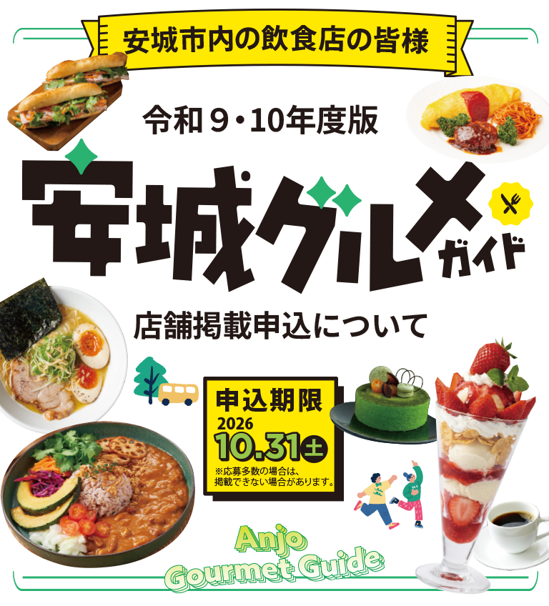 安城グルメガイド店舗掲載申込フォーム