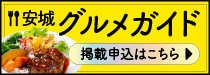 安城グルメガイド店舗掲載申込フォーム<