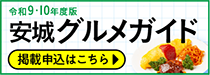 安城グルメガイド店舗掲載申込フォーム